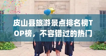 皮山縣旅游景點(diǎn)排名榜TOP榜，不容錯過的熱門景點(diǎn)推薦！