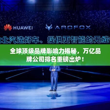 全球頂級品牌影響力揭秘，萬億品牌公司排名重磅出爐！