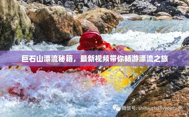 巨石山漂流秘籍，最新視頻帶你暢游漂流之旅