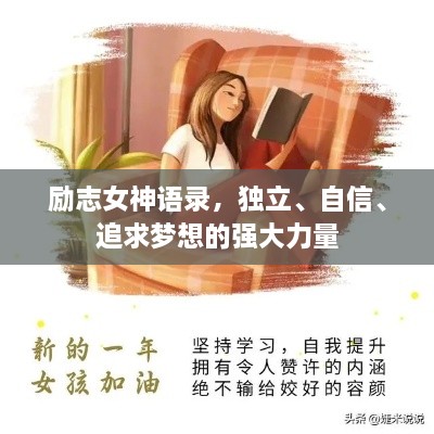 勵(lì)志女神語(yǔ)錄，獨(dú)立、自信、追求夢(mèng)想的強(qiáng)大力量