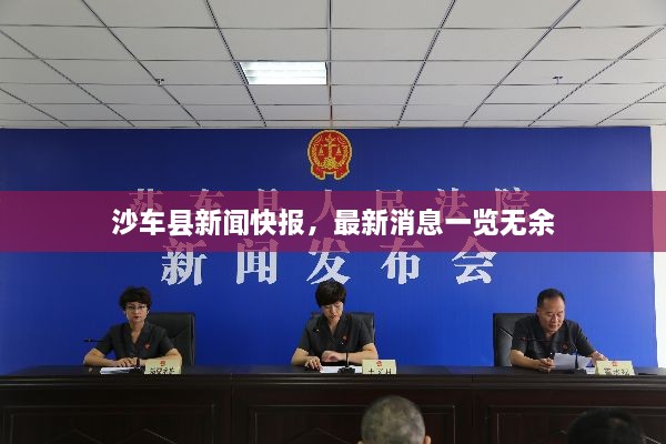 沙車縣新聞快報，最新消息一覽無余