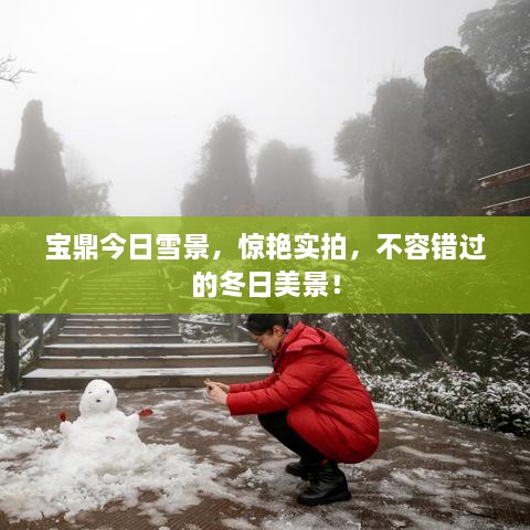 寶鼎今日雪景，驚艷實拍，不容錯過的冬日美景！