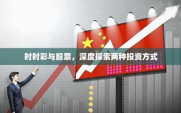 時(shí)時(shí)彩與股票，深度探索兩種投資方式