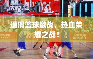 通渭籃球激戰(zhàn)，熱血榮耀之戰(zhàn)！