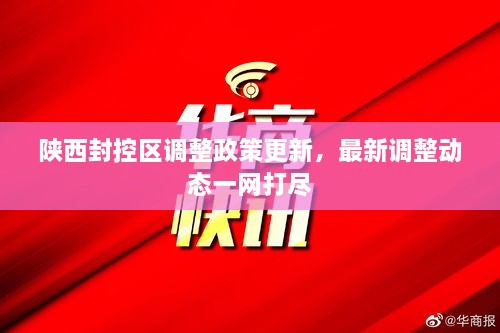 陜西封控區(qū)調(diào)整政策更新，最新調(diào)整動(dòng)態(tài)一網(wǎng)打盡
