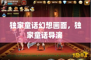 獨家童話幻想畫面，獨家童話導演 