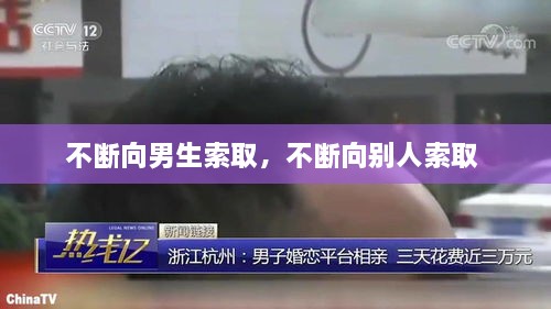 不斷向男生索取，不斷向別人索取 