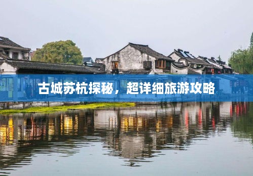 古城蘇杭探秘，超詳細(xì)旅游攻略