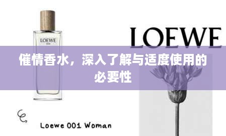 催情香水，深入了解與適度使用的必要性