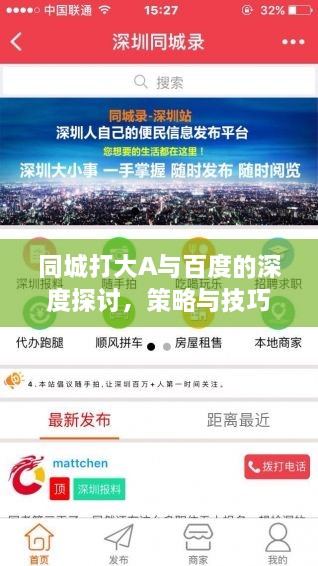同城打大A與百度的深度探討，策略與技巧分享