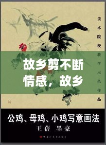 故鄉(xiāng)剪不斷情感，故鄉(xiāng)情? 