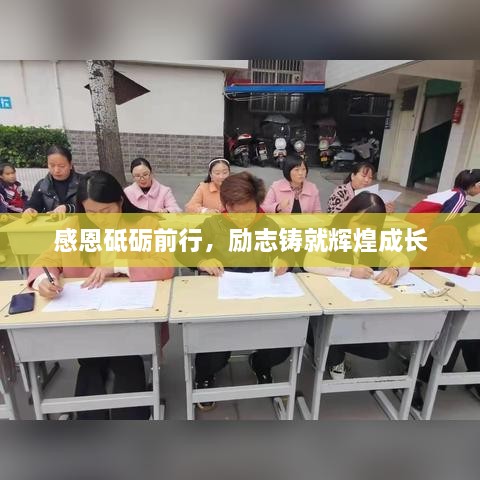 感恩砥礪前行，勵(lì)志鑄就輝煌成長