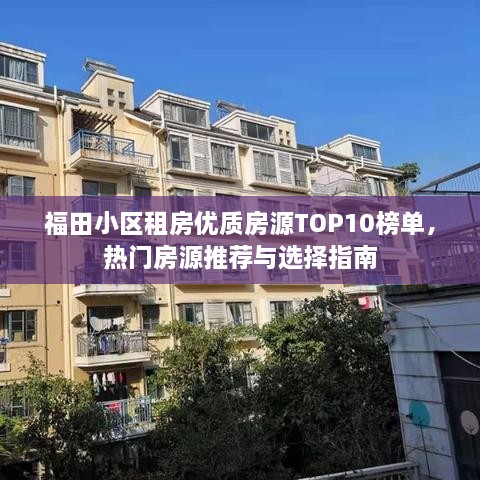福田小區(qū)租房優(yōu)質(zhì)房源TOP10榜單，熱門房源推薦與選擇指南