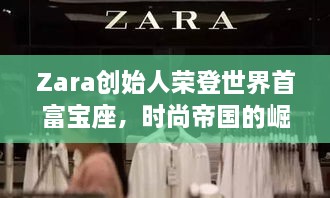 Zara創(chuàng)始人榮登世界首富寶座，時(shí)尚帝國(guó)的崛起、未來展望