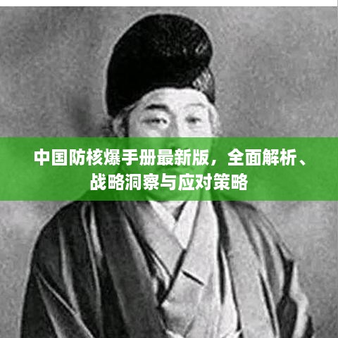 中國防核爆手冊最新版，全面解析、戰(zhàn)略洞察與應(yīng)對策略