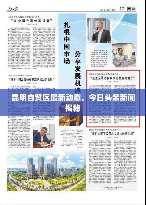 昆明自貿區(qū)最新動態(tài)，今日頭條新聞揭秘