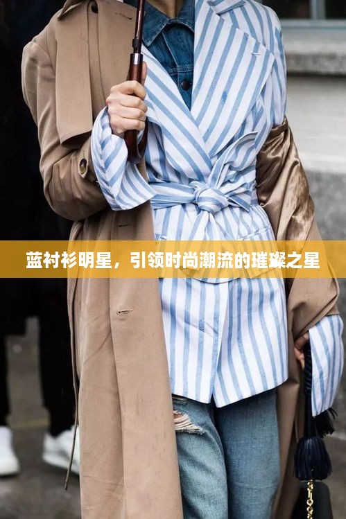 藍襯衫明星，引領(lǐng)時尚潮流的璀璨之星