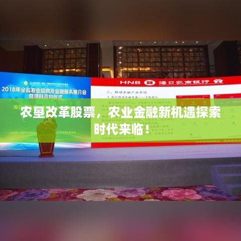 農(nóng)墾改革股票，農(nóng)業(yè)金融新機(jī)遇探索時(shí)代來臨！