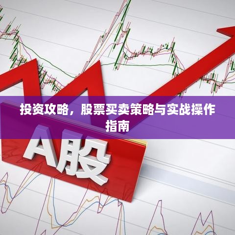 投資攻略，股票買賣策略與實戰(zhàn)操作指南