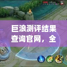 巨浪測評結(jié)果查詢官網(wǎng)，全面信息評測服務(wù)，一鍵了解最新測評結(jié)果！