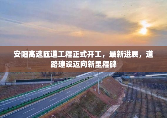 安陽高速匝道工程正式開工，最新進展，道路建設(shè)邁向新里程碑