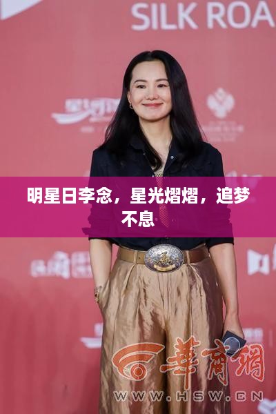 明星日李念，星光熠熠，追夢不息