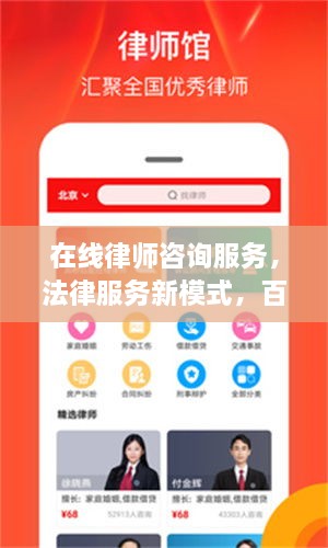 在線律師咨詢服務(wù)，法律服務(wù)新模式，百度平臺(tái)助您輕松解決法律問(wèn)題