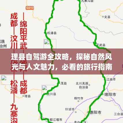 理縣自駕游全攻略，探秘自然風(fēng)光與人文魅力，必看的旅行指南！