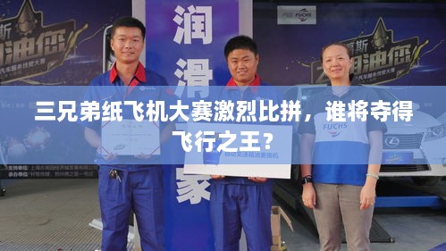 三兄弟紙飛機大賽激烈比拼，誰將奪得飛行之王？