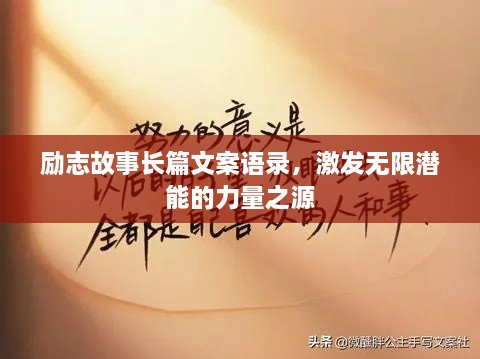 勵(lì)志故事長(zhǎng)篇文案語(yǔ)錄，激發(fā)無(wú)限潛能的力量之源