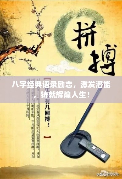 八字經(jīng)典語(yǔ)錄勵(lì)志，激發(fā)潛能，鑄就輝煌人生！