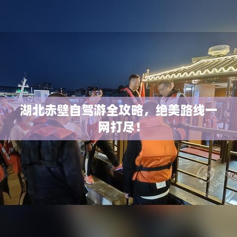 湖北赤壁自駕游全攻略，絕美路線一網(wǎng)打盡！