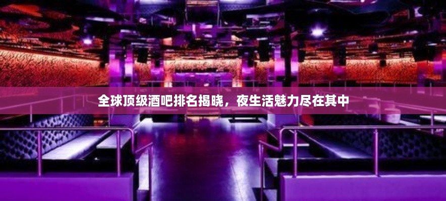 全球頂級酒吧排名揭曉，夜生活魅力盡在其中