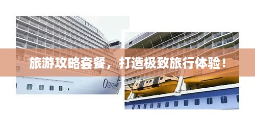 旅游攻略套餐，打造極致旅行體驗！