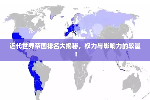 近代世界帝國排名大揭秘，權力與影響力的較量！