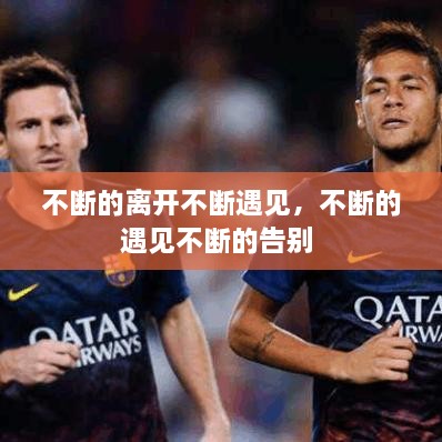 不斷的離開不斷遇見，不斷的遇見不斷的告別 