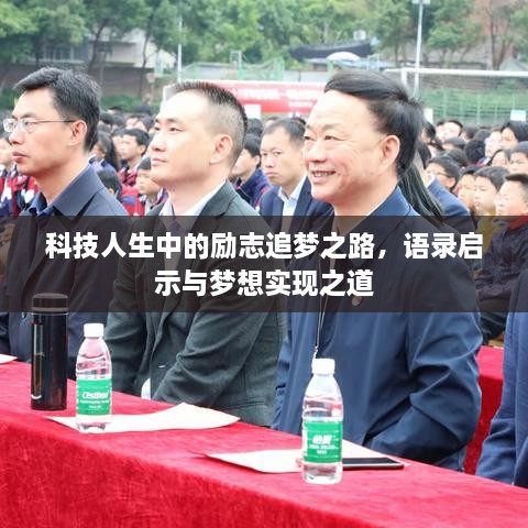 科技人生中的勵(lì)志追夢(mèng)之路，語錄啟示與夢(mèng)想實(shí)現(xiàn)之道