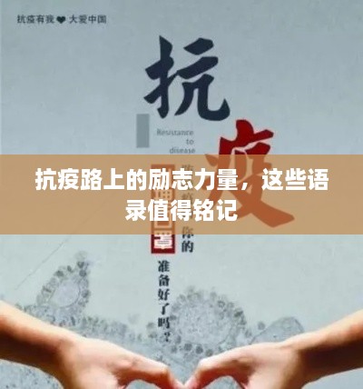 抗疫路上的勵(lì)志力量，這些語(yǔ)錄值得銘記