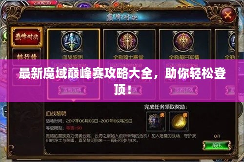 最新魔域巔峰賽攻略大全，助你輕松登頂！