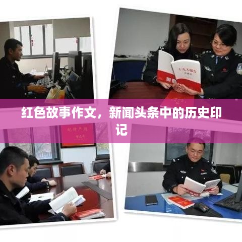 紅色故事作文，新聞?lì)^條中的歷史印記