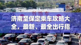 濟(jì)南至保定乘車攻略大全，最新、最全出行指南！
