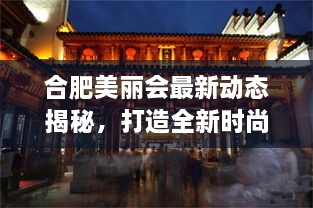 合肥美麗會最新動態(tài)揭秘，打造全新時尚地標進展順利！