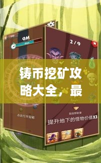 鑄幣挖礦攻略大全，最新指南助你輕松挖礦！