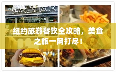 紐約旅游餐飲全攻略，美食之旅一網(wǎng)打盡！