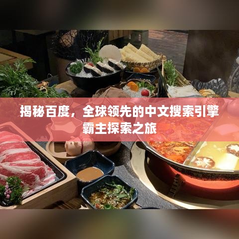 揭秘百度，全球領(lǐng)先的中文搜索引擎霸主探索之旅