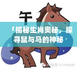「揭秘生肖奧秘，探尋鼠與馬的神秘力量！」