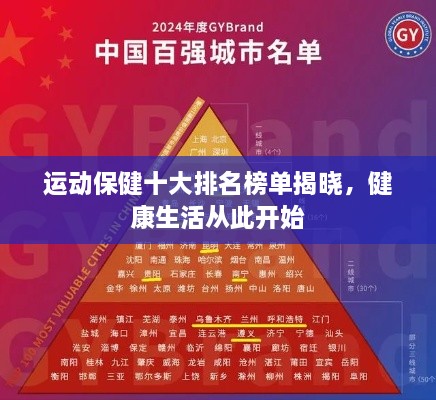 運(yùn)動(dòng)保健十大排名榜單揭曉，健康生活從此開始