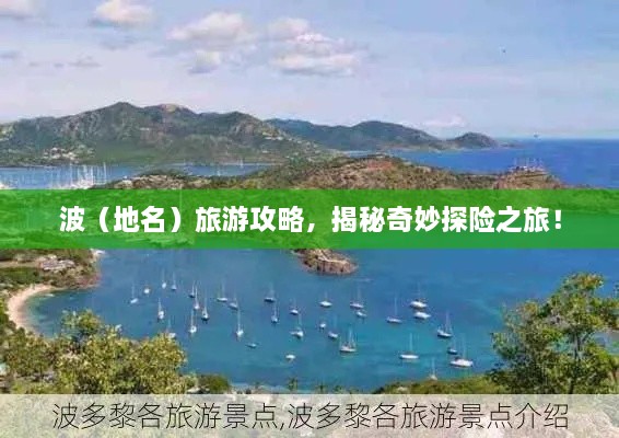 波（地名）旅游攻略，揭秘奇妙探險之旅！