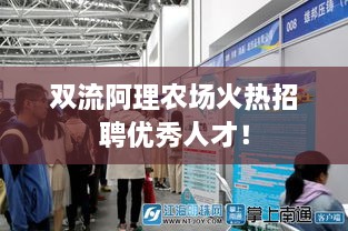 雙流阿理農(nóng)場火熱招聘優(yōu)秀人才！