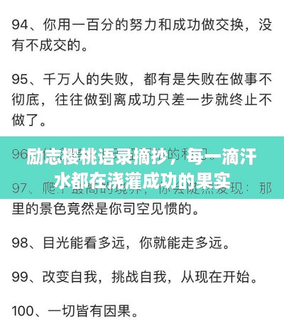 勵志櫻桃語錄摘抄，每一滴汗水都在澆灌成功的果實